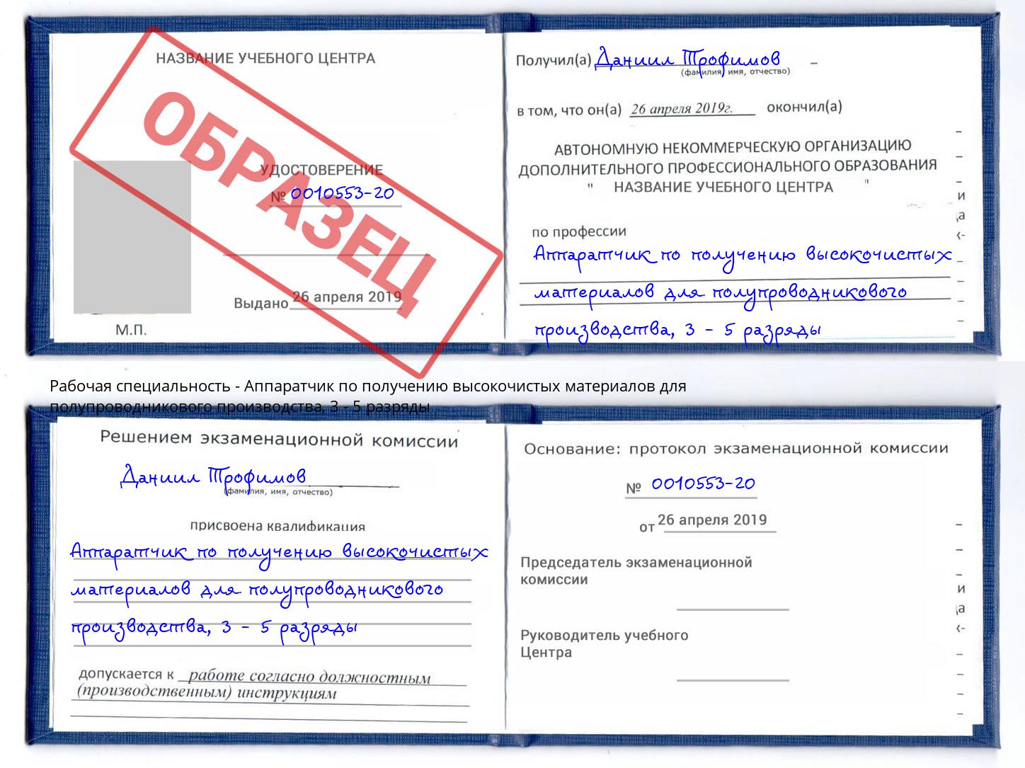 корочка 3 - 5 разряды Аппаратчик по получению высокочистых материалов для полупроводникового производства Истра