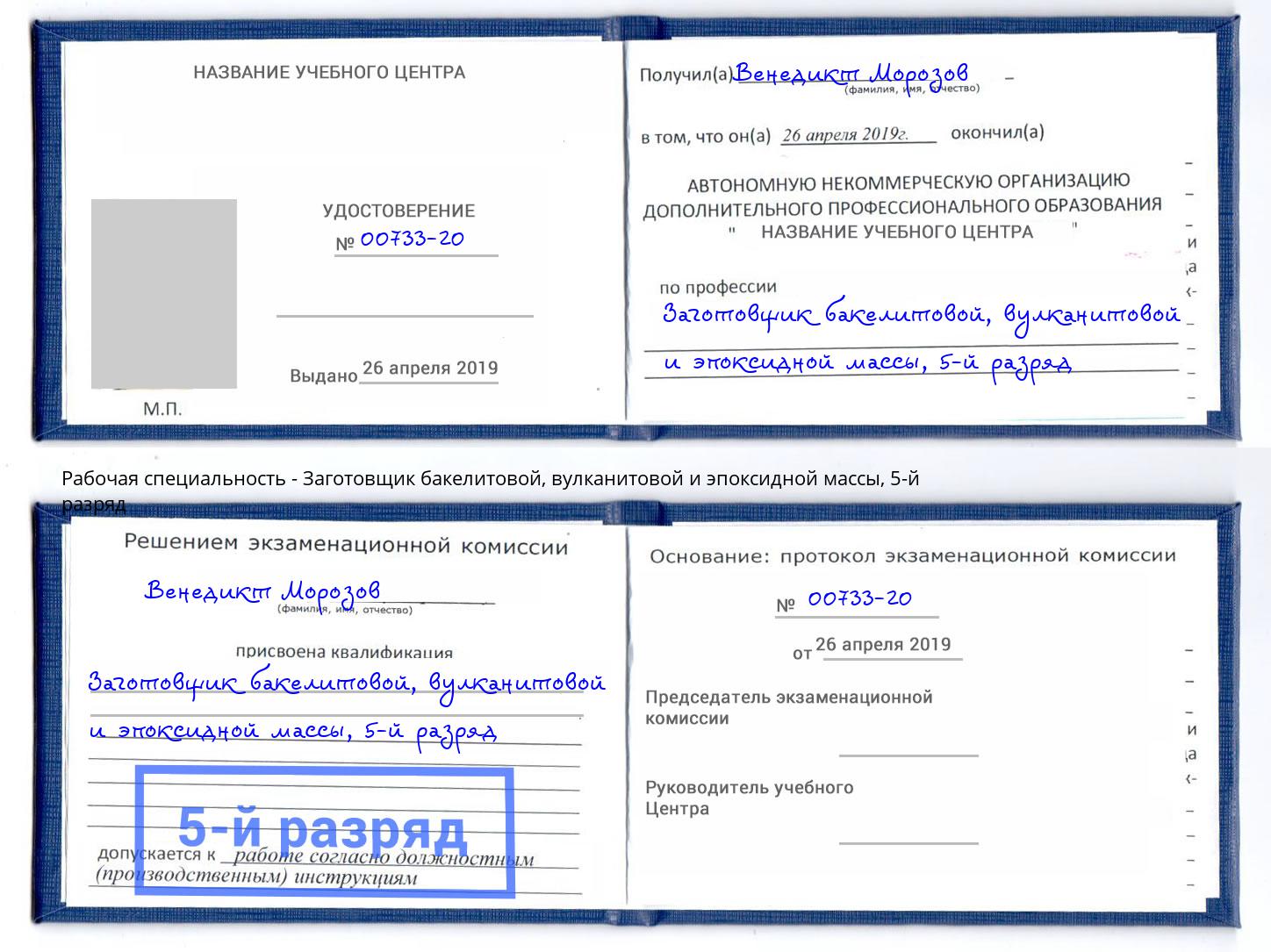 корочка 5-й разряд Заготовщик бакелитовой, вулканитовой и эпоксидной массы Истра