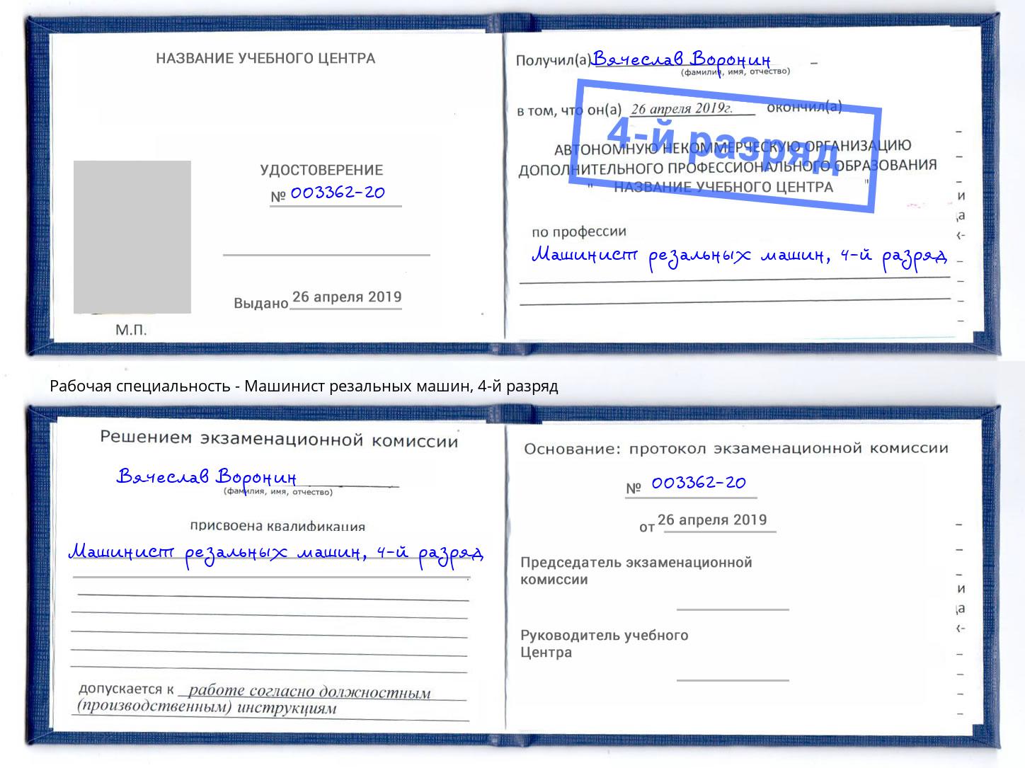 корочка 4-й разряд Машинист резальных машин Истра