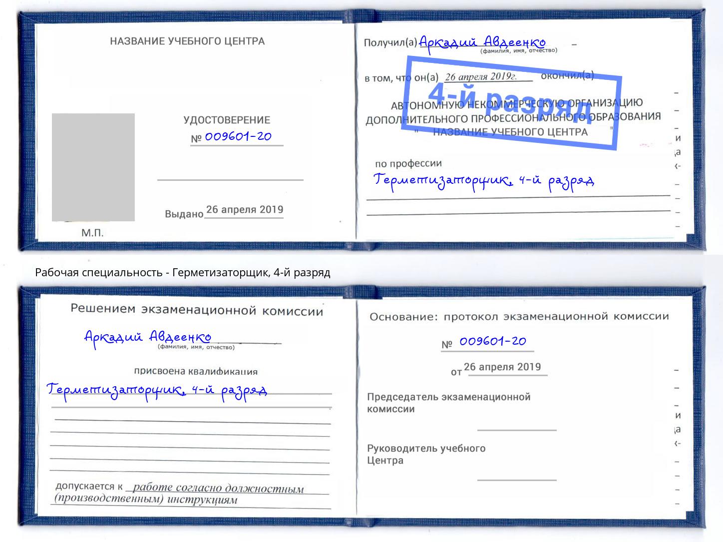 корочка 4-й разряд Герметизаторщик Истра