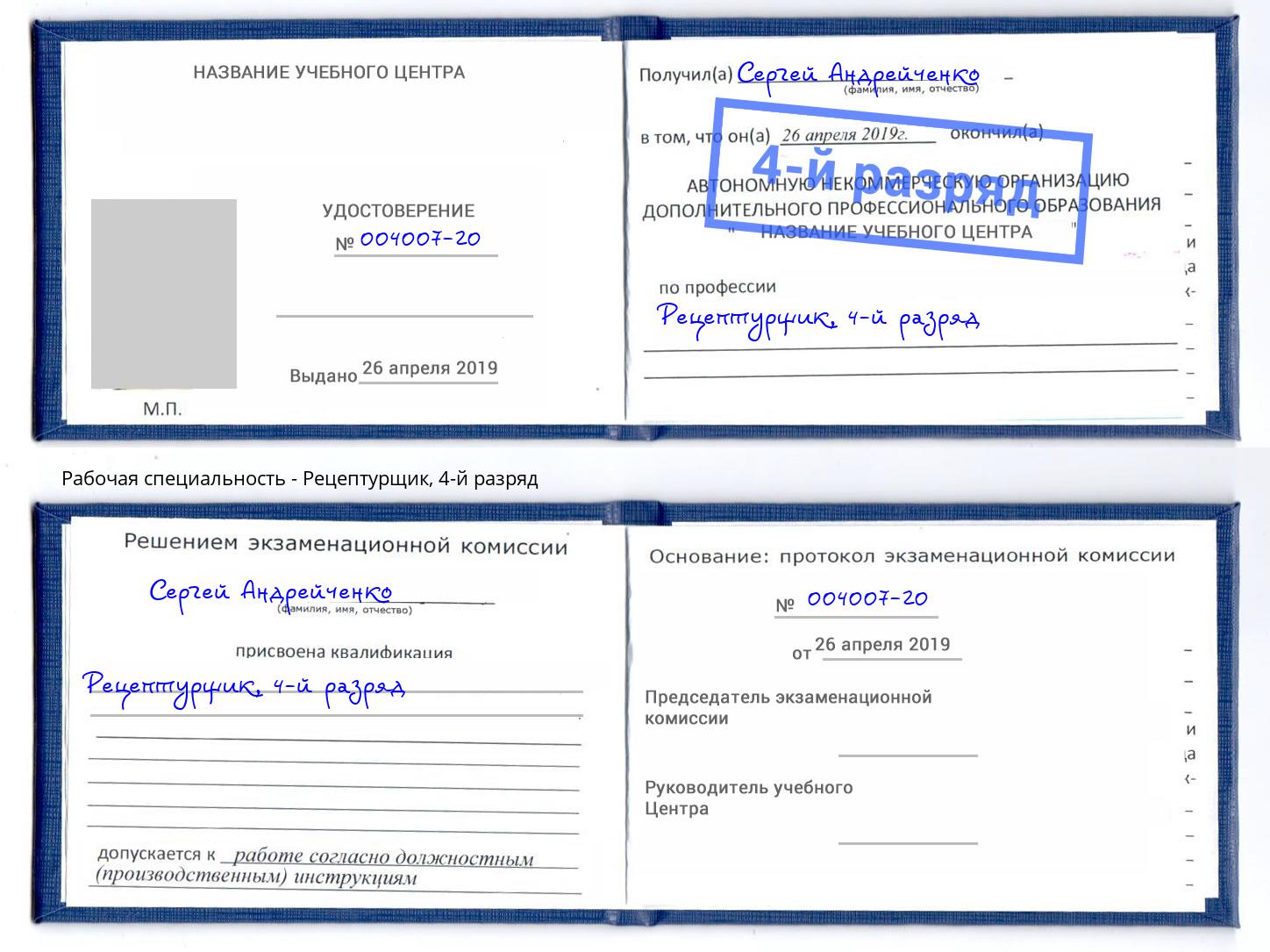 корочка 4-й разряд Рецептурщик Истра