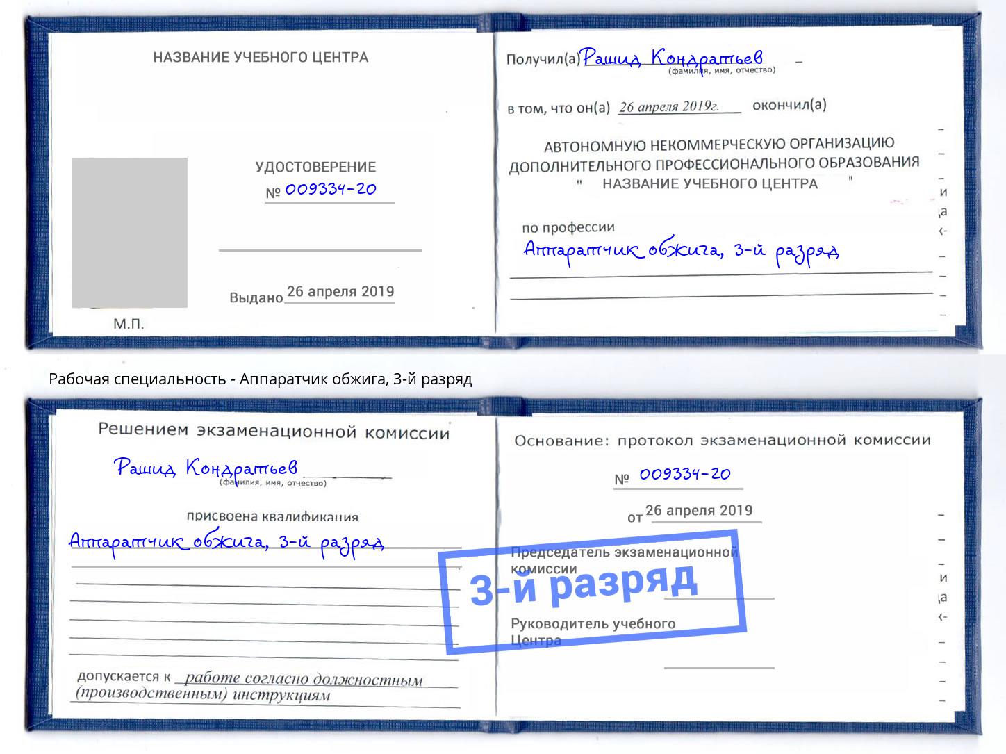 корочка 3-й разряд Аппаратчик обжига Истра