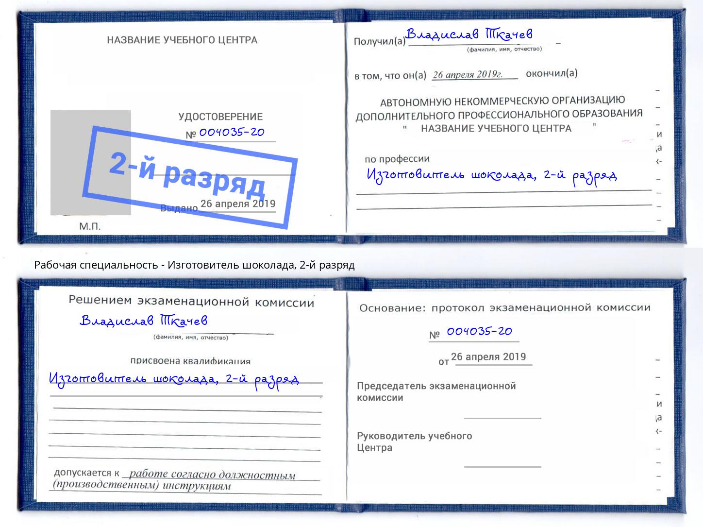 корочка 2-й разряд Изготовитель шоколада Истра
