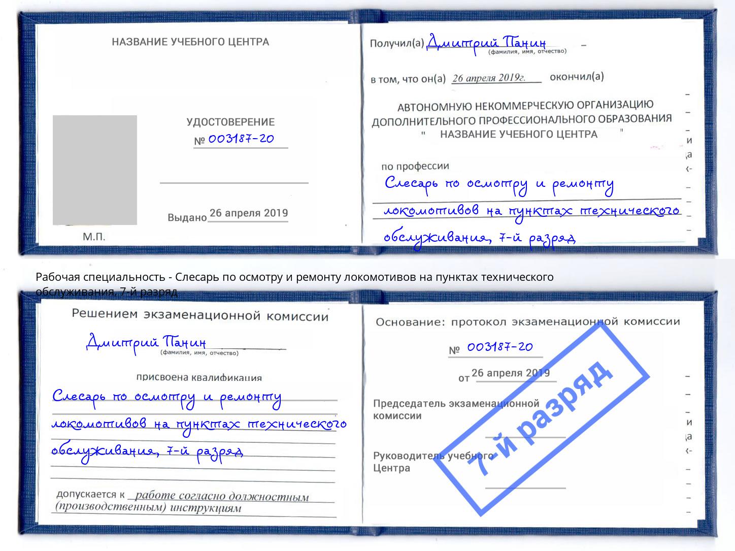 корочка 7-й разряд Слесарь по осмотру и ремонту локомотивов на пунктах технического обслуживания Истра