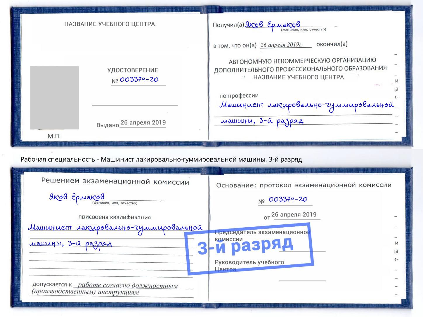 корочка 3-й разряд Машинист лакировально-гуммировальной машины Истра