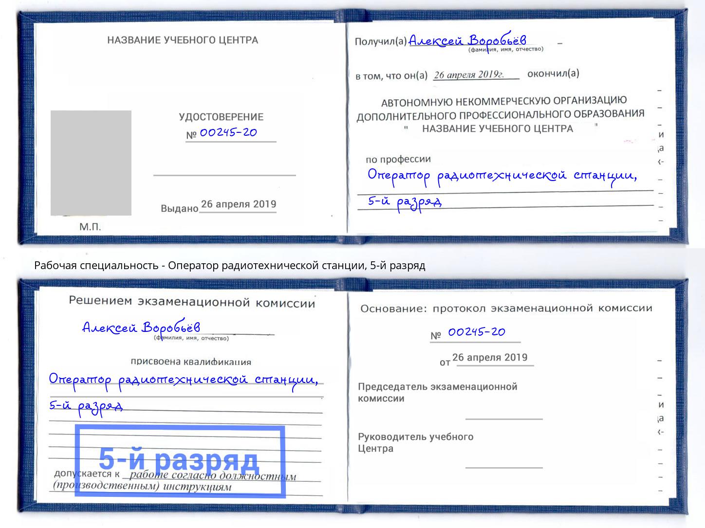 корочка 5-й разряд Оператор радиотехнической станции Истра