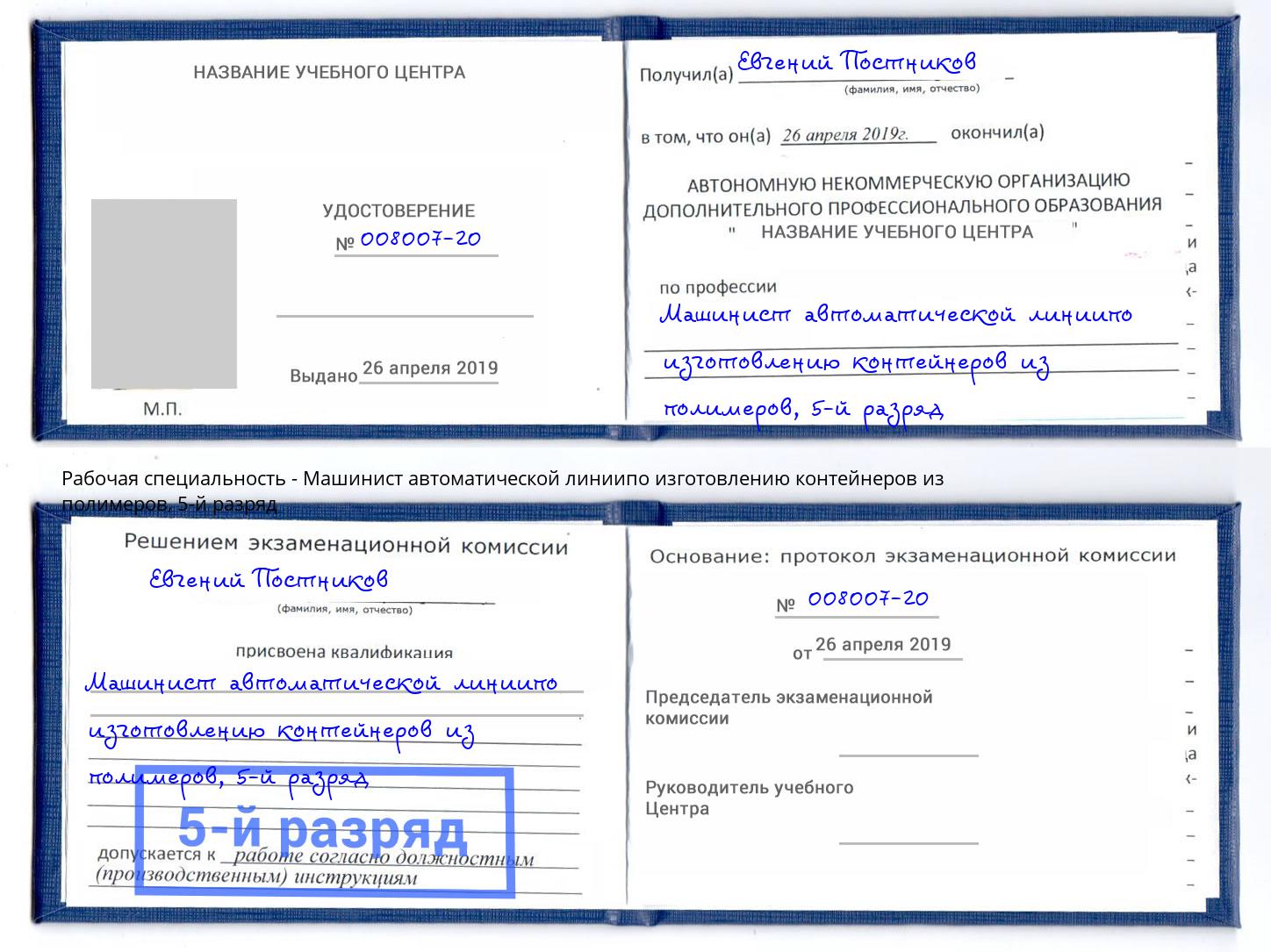 корочка 5-й разряд Машинист автоматической линиипо изготовлению контейнеров из полимеров Истра