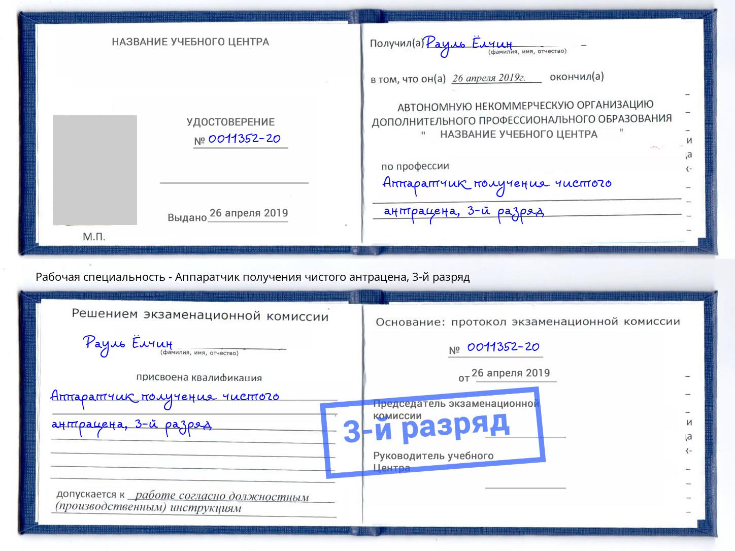 корочка 3-й разряд Аппаратчик получения чистого антрацена Истра