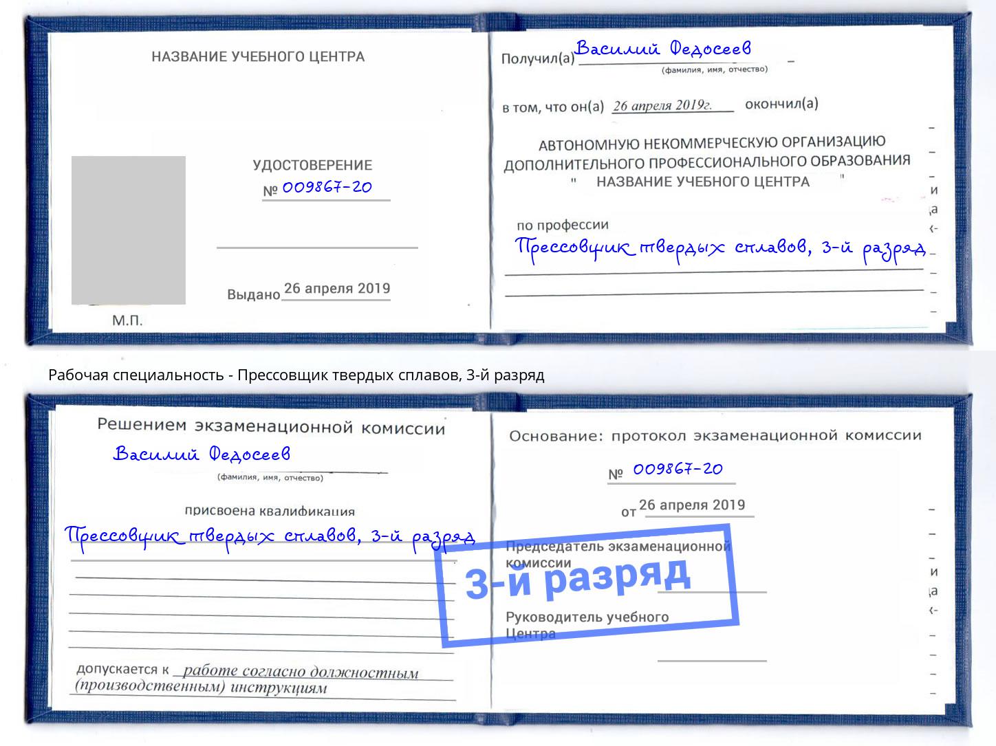 корочка 3-й разряд Прессовщик твердых сплавов Истра