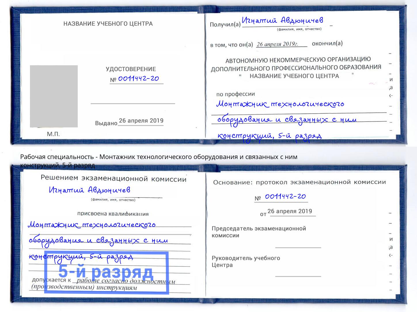 корочка 5-й разряд Монтажник технологического оборудования и связанных с ним конструкций Истра