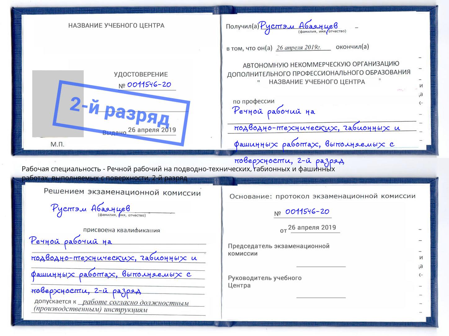 корочка 2-й разряд Речной рабочий на подводно-технических, габионных и фашинных работах, выполняемых с поверхности Истра