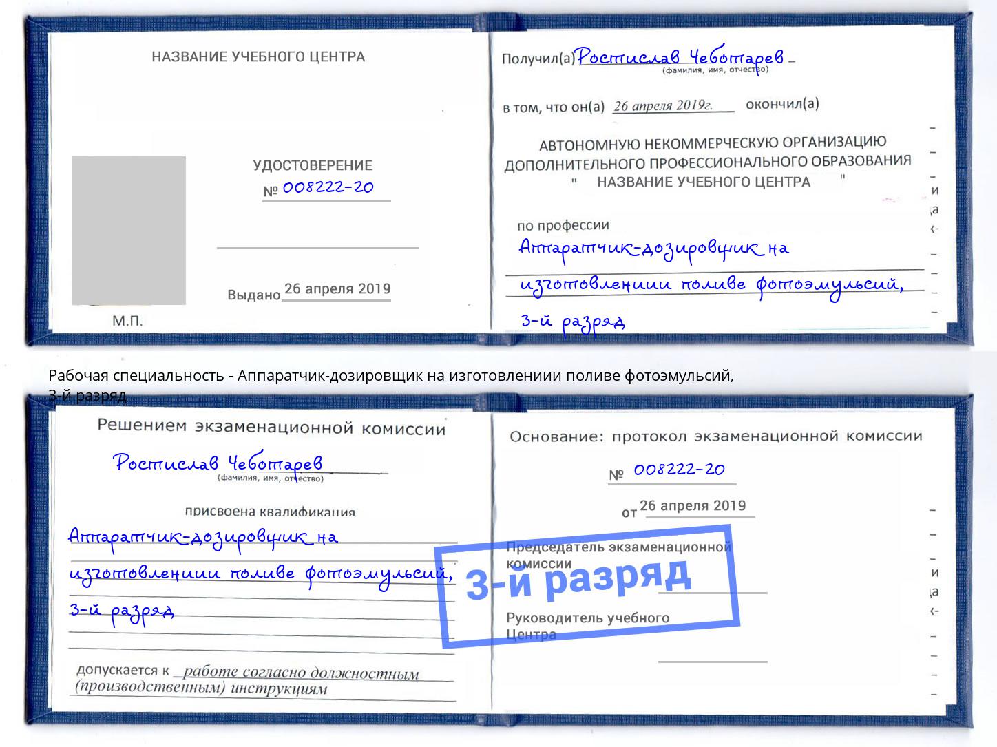 корочка 3-й разряд Аппаратчик-дозировщик на изготовлениии поливе фотоэмульсий Истра