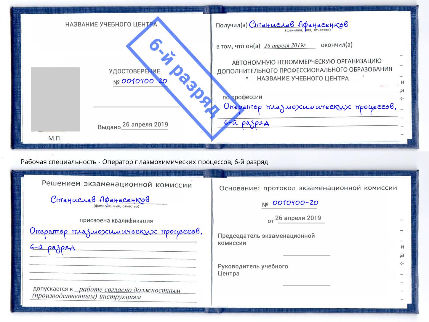корочка 6-й разряд Оператор плазмохимических процессов Истра