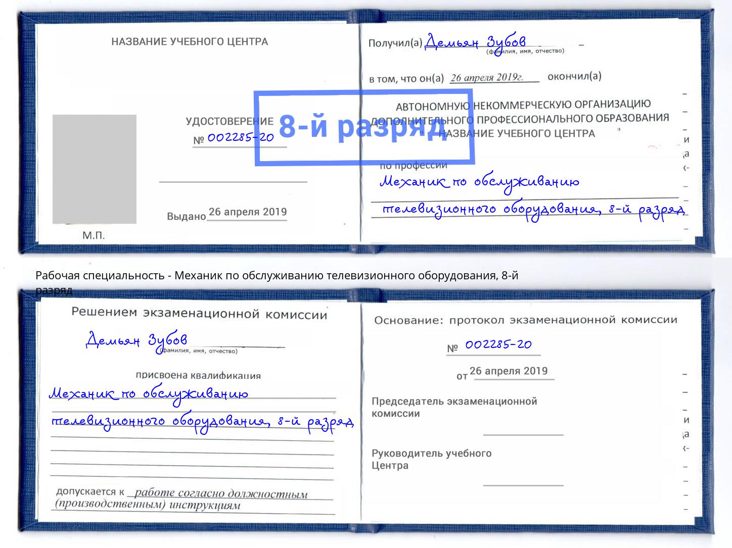 корочка 8-й разряд Механик по обслуживанию телевизионного оборудования Истра