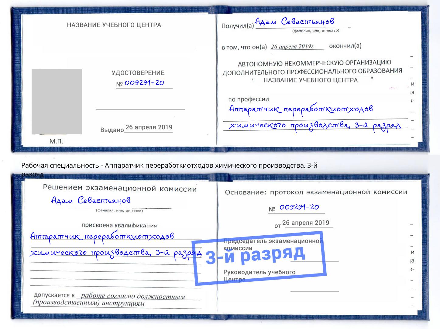 корочка 3-й разряд Аппаратчик переработкиотходов химического производства Истра