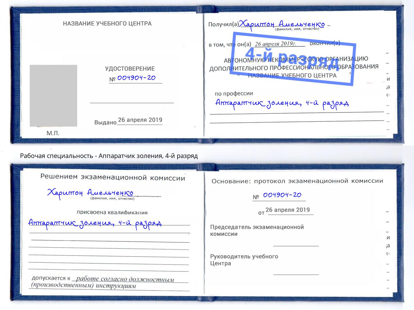 корочка 4-й разряд Аппаратчик золения Истра