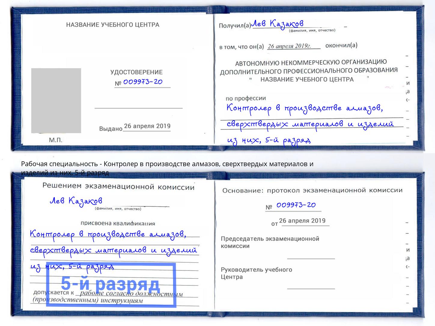 корочка 5-й разряд Контролер в производстве алмазов, сверхтвердых материалов и изделий из них Истра