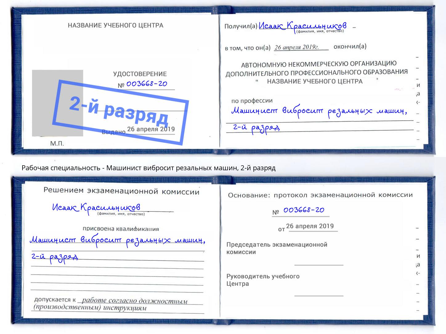 корочка 2-й разряд Машинист вибросит резальных машин Истра