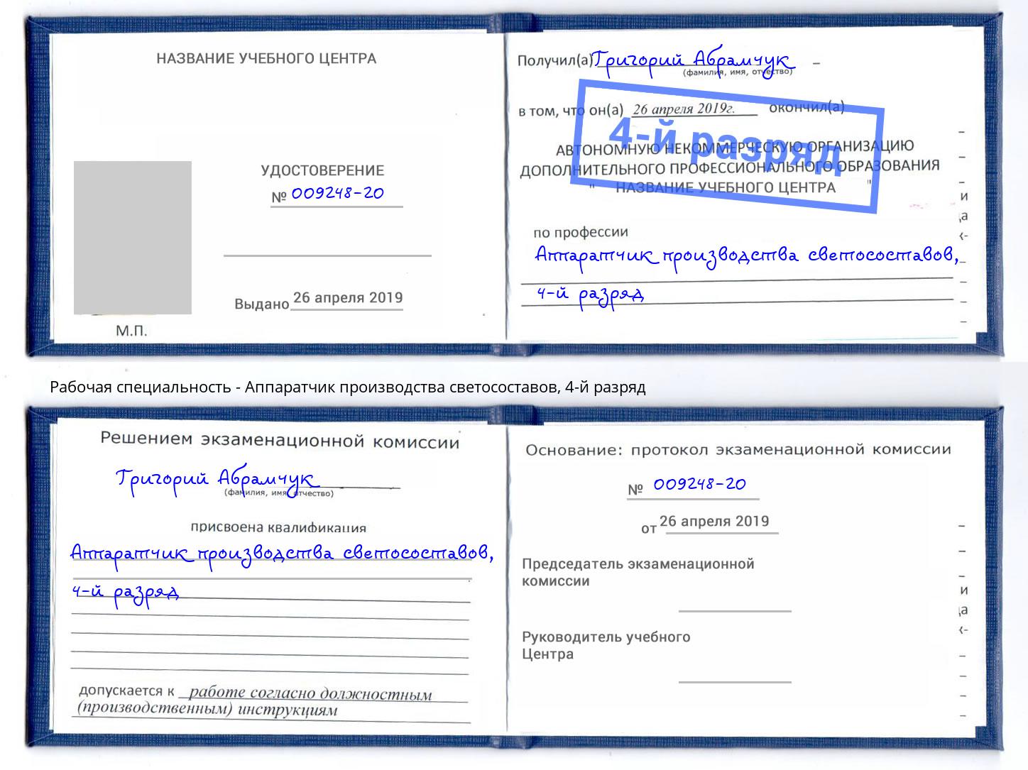 корочка 4-й разряд Аппаратчик производства светосоставов Истра