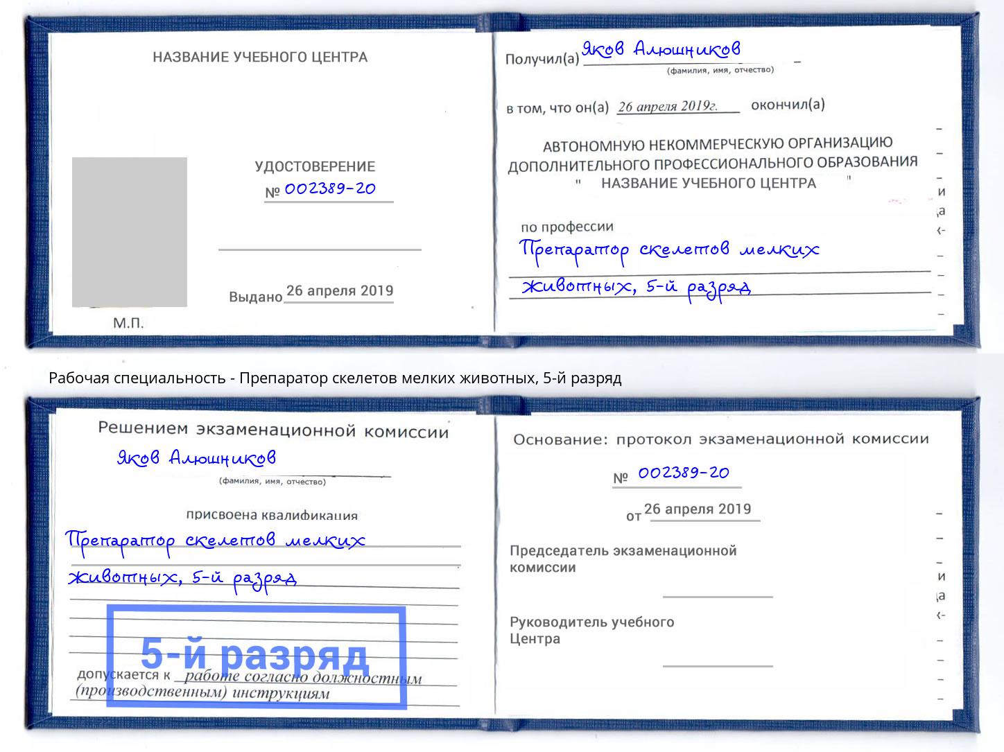 корочка 5-й разряд Препаратор скелетов мелких животных Истра