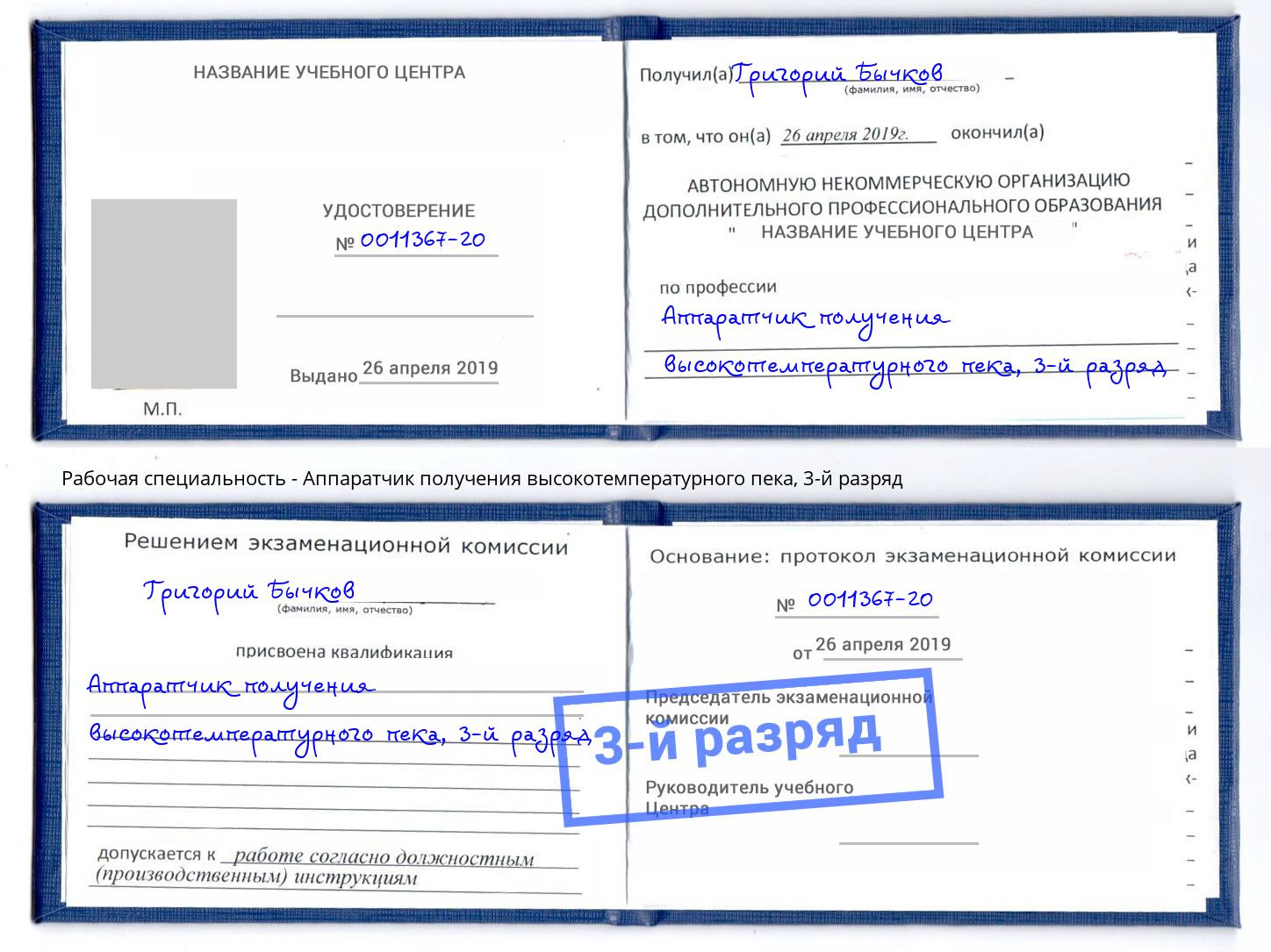 корочка 3-й разряд Аппаратчик получения высокотемпературного пека Истра