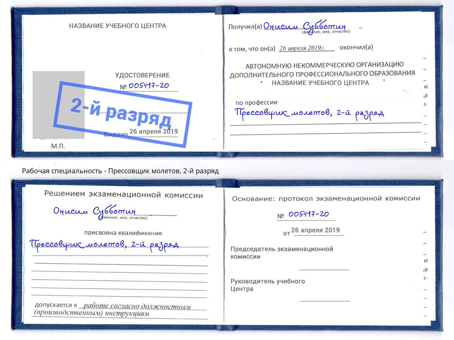 корочка 2-й разряд Прессовщик молетов Истра