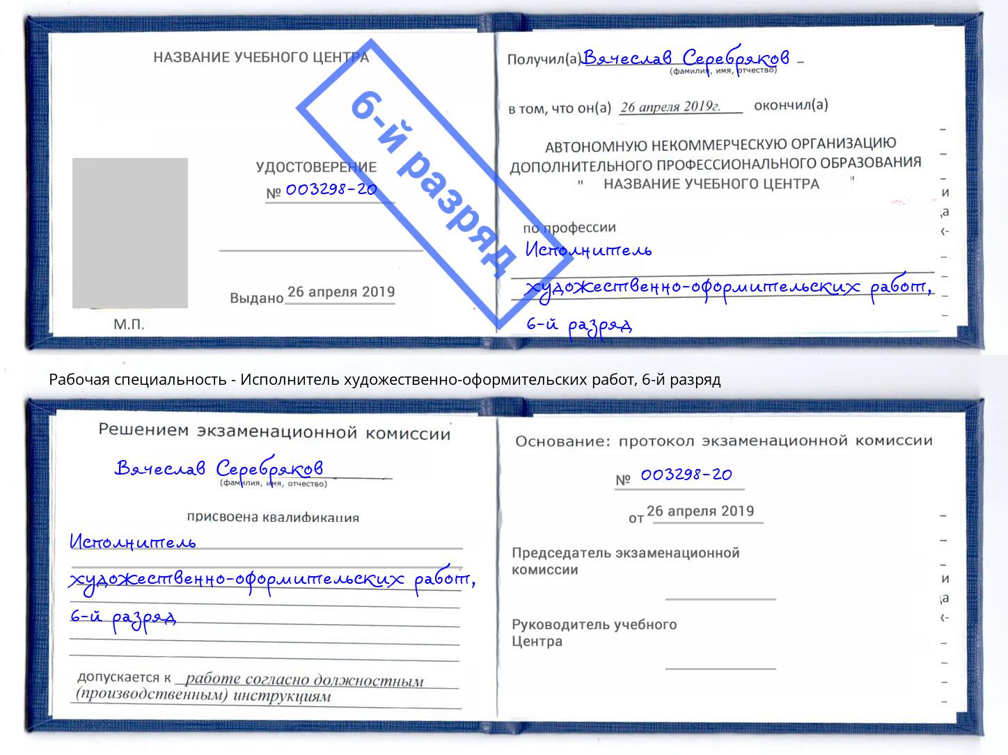 корочка 6-й разряд Исполнитель художественно-оформительских работ Истра