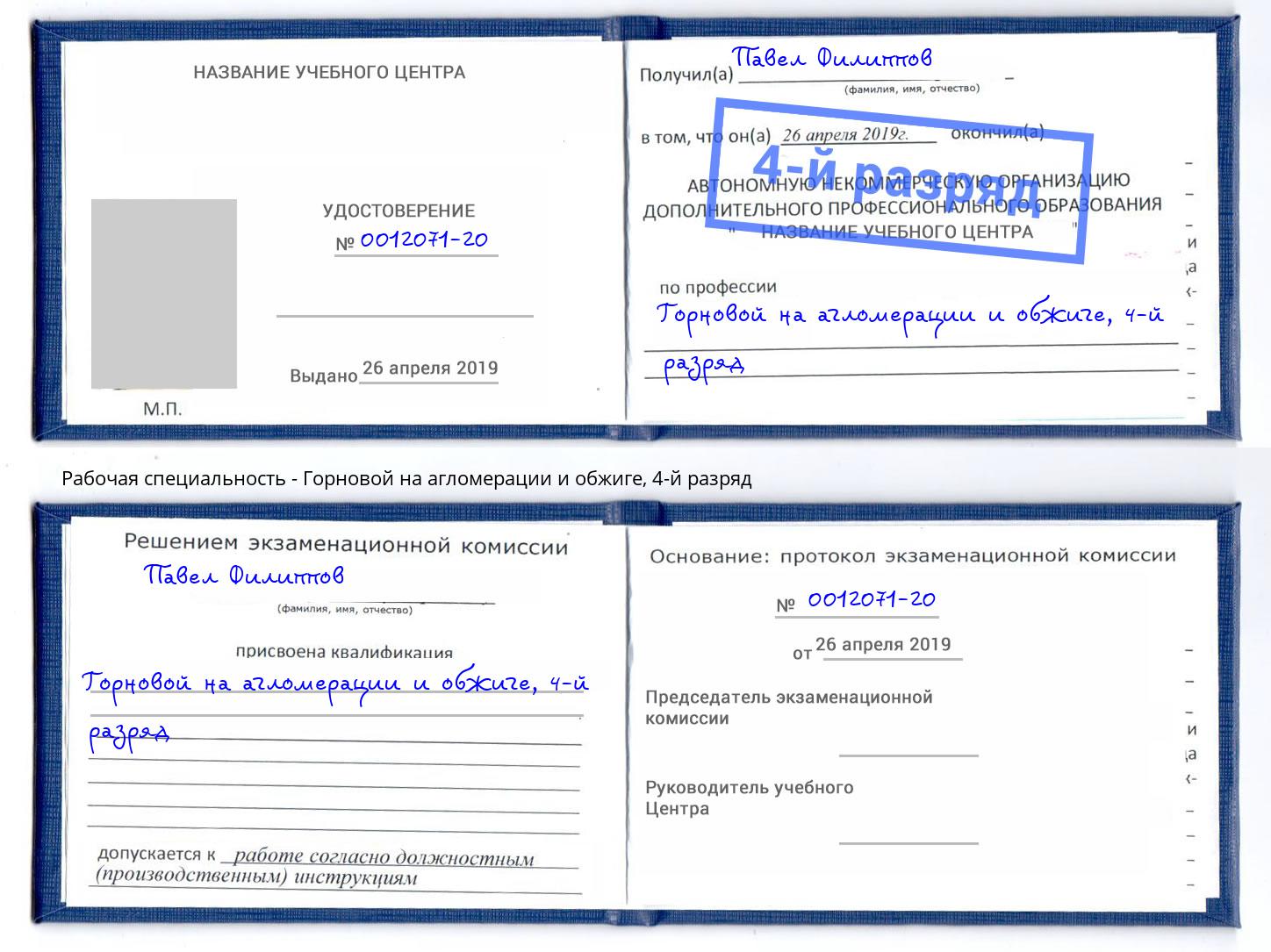 корочка 4-й разряд Горновой на агломерации и обжиге Истра