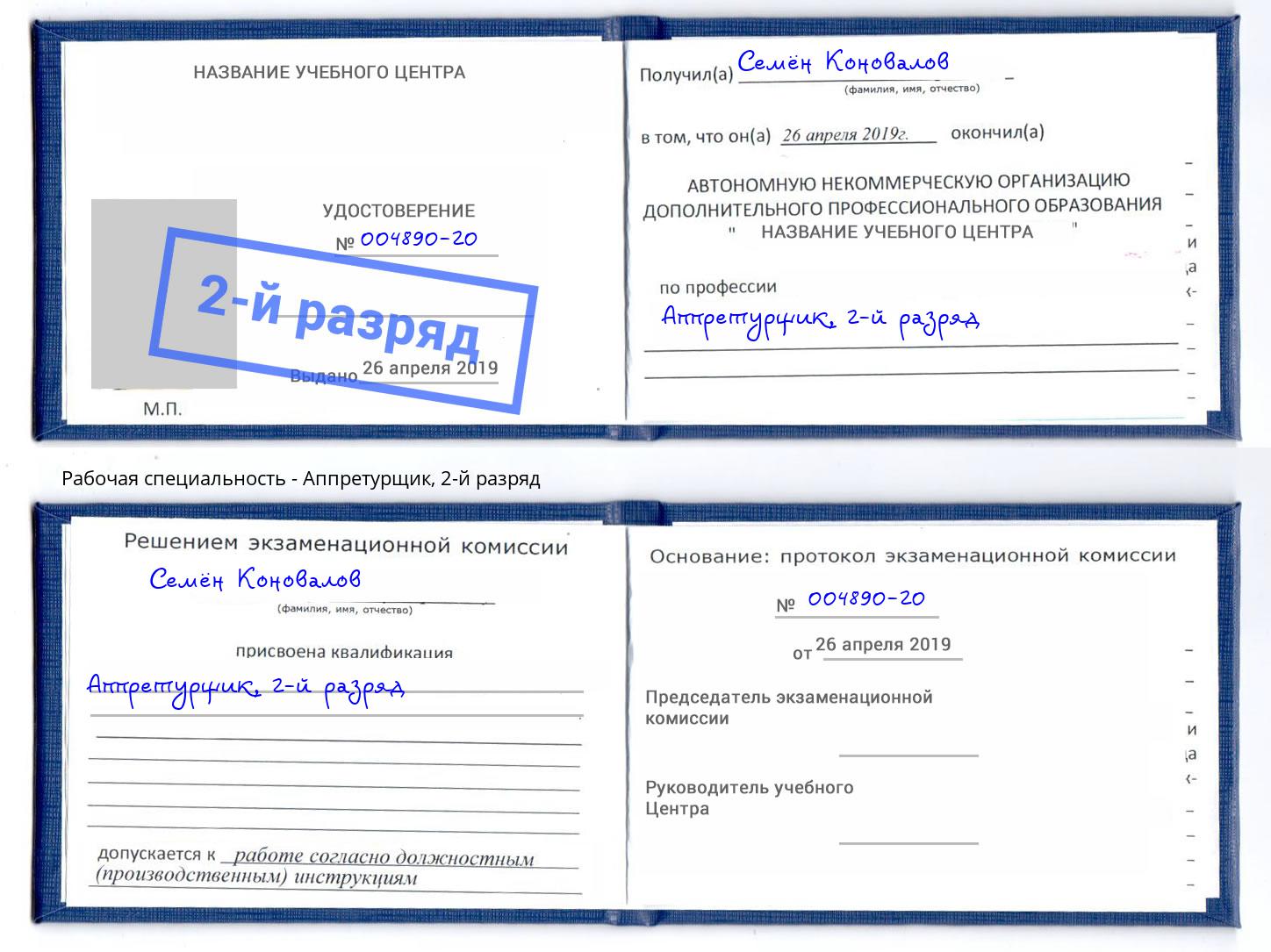 корочка 2-й разряд Аппретурщик Истра