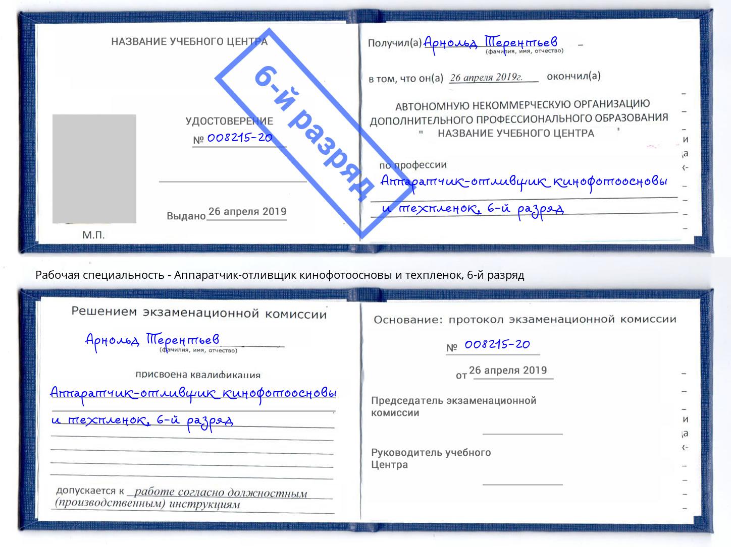 корочка 6-й разряд Аппаратчик-отливщик кинофотоосновы и техпленок Истра