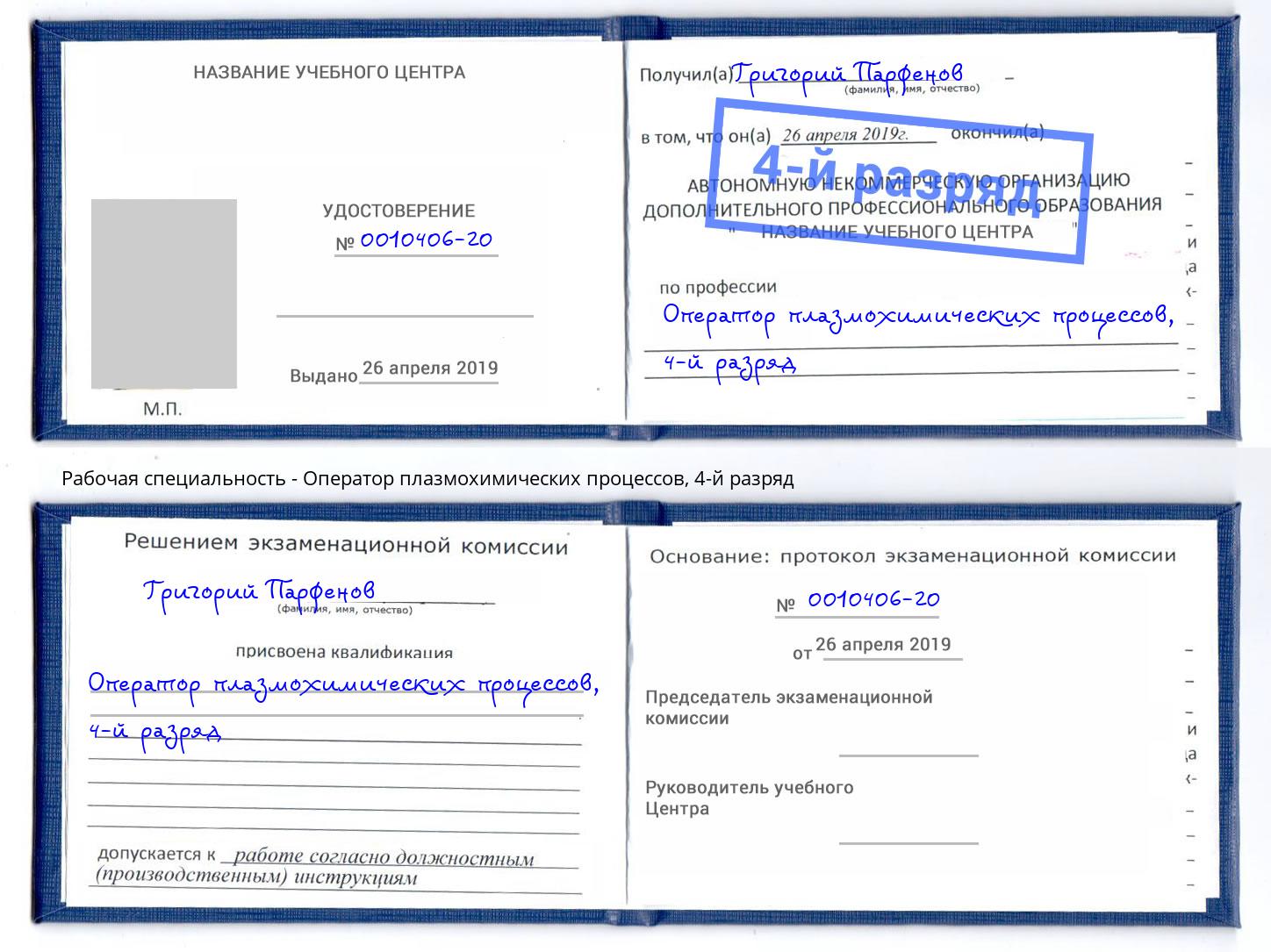 корочка 4-й разряд Оператор плазмохимических процессов Истра