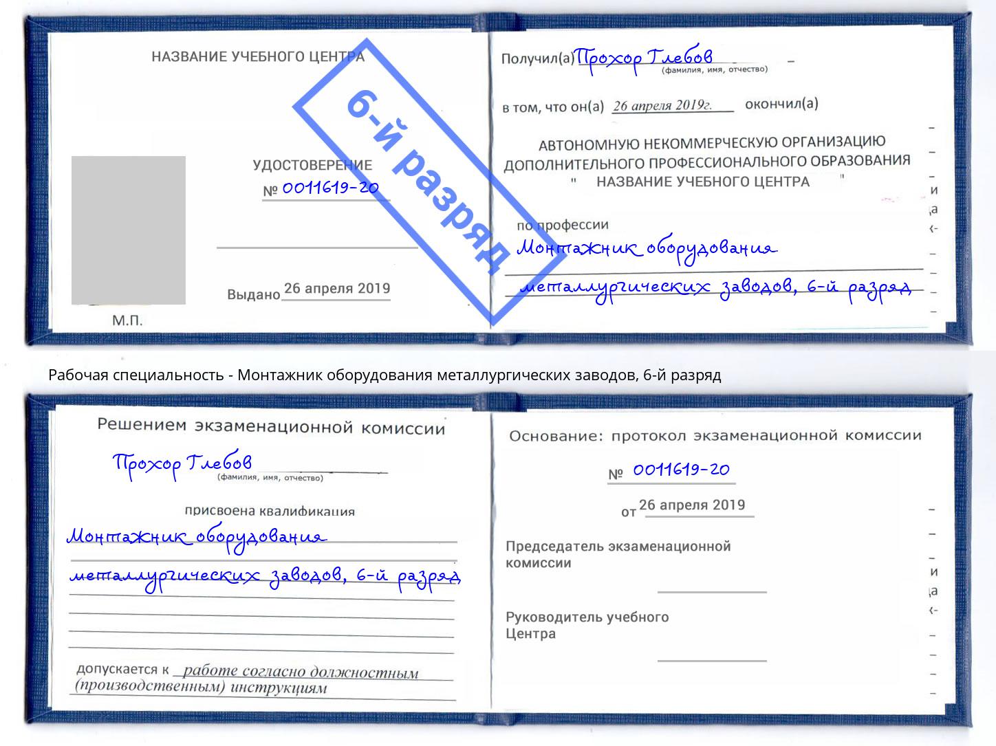 корочка 6-й разряд Монтажник оборудования металлургических заводов Истра