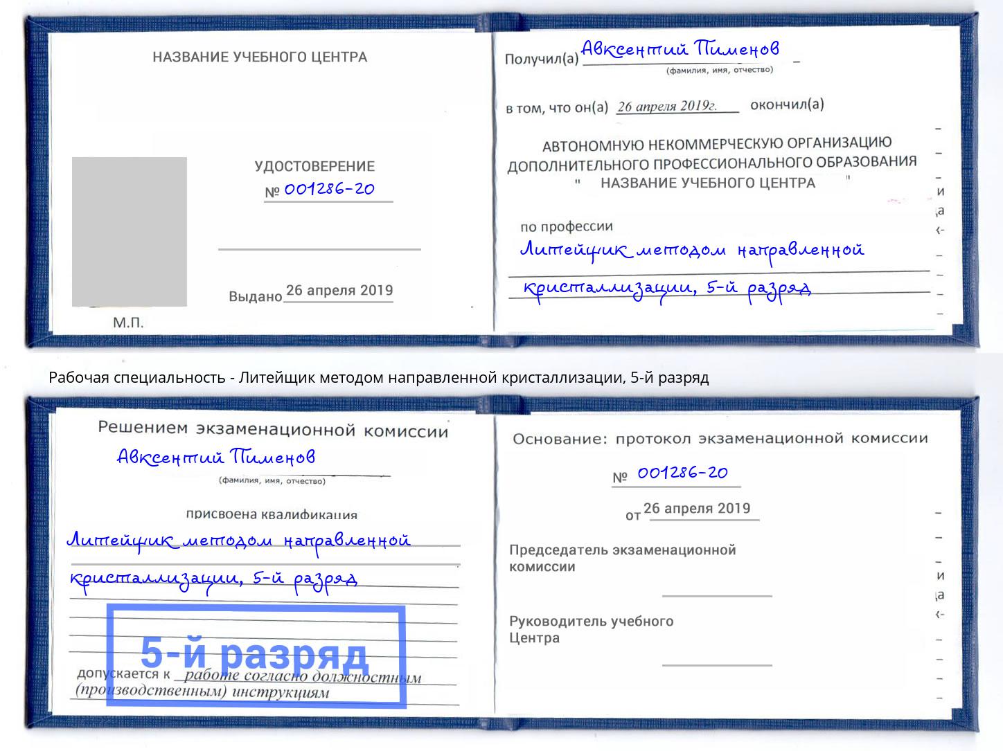 корочка 5-й разряд Литейщик методом направленной кристаллизации Истра