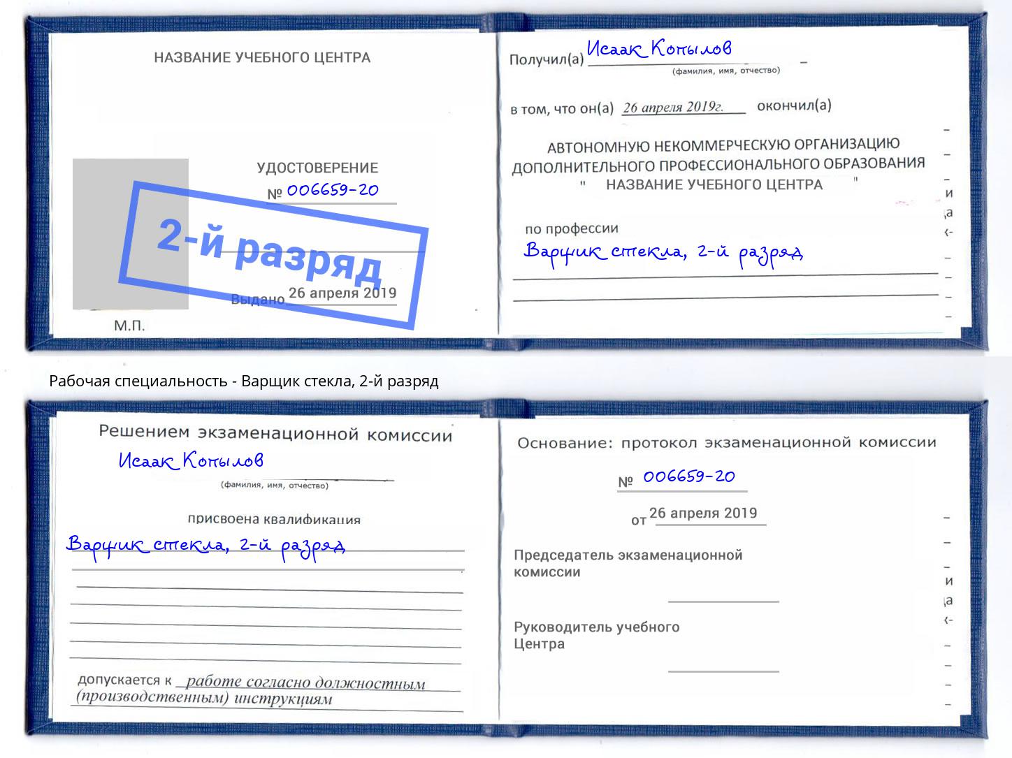 корочка 2-й разряд Варщик стекла Истра