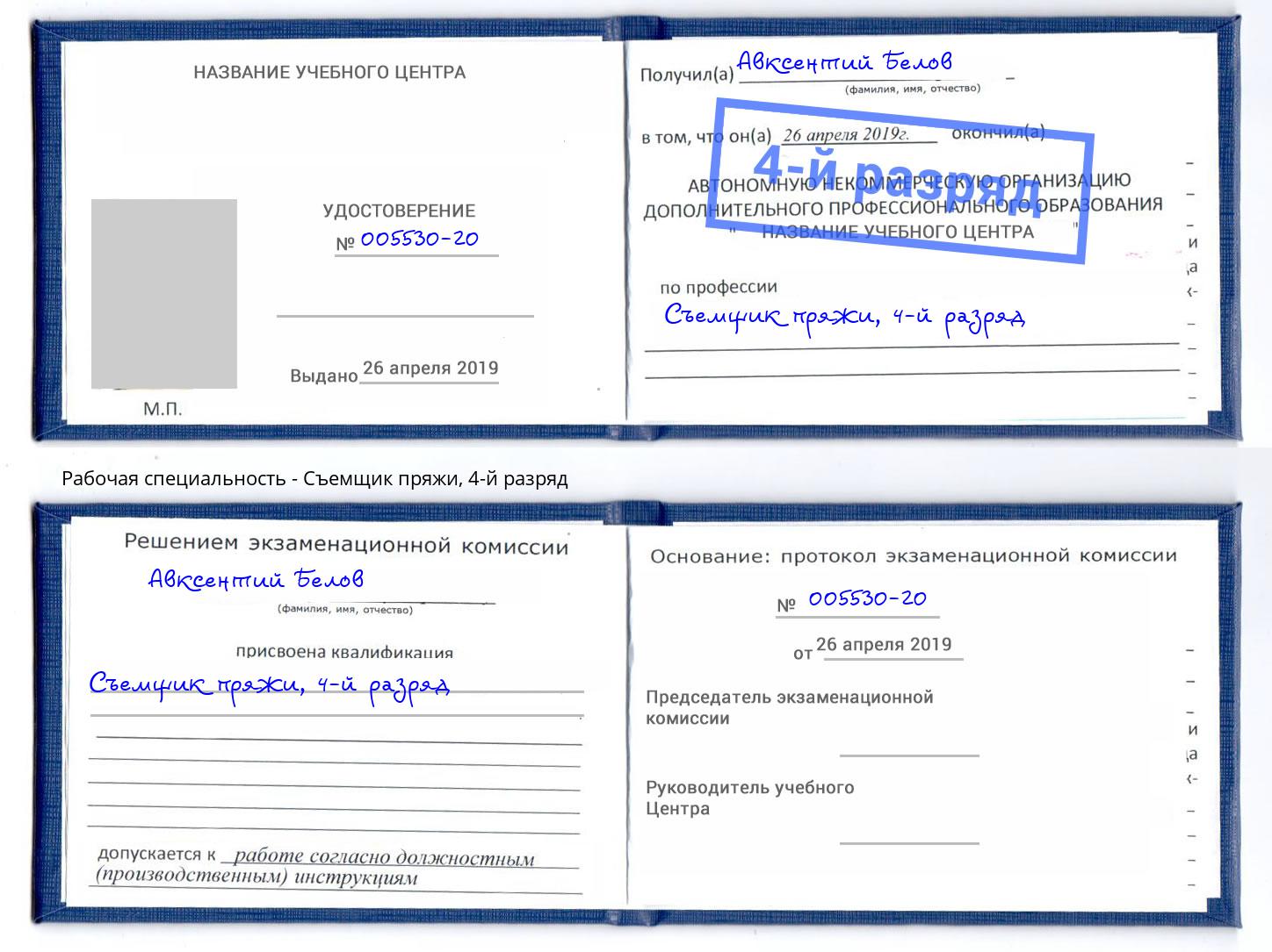 корочка 4-й разряд Съемщик пряжи Истра