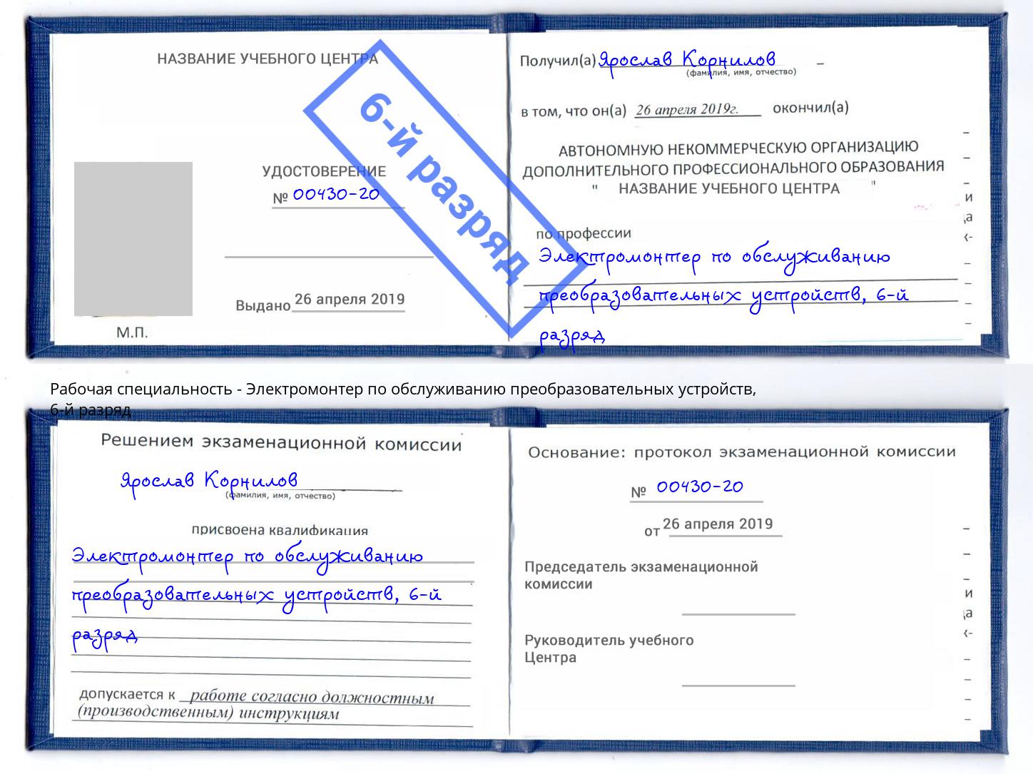 корочка 6-й разряд Электромонтер по обслуживанию преобразовательных устройств Истра