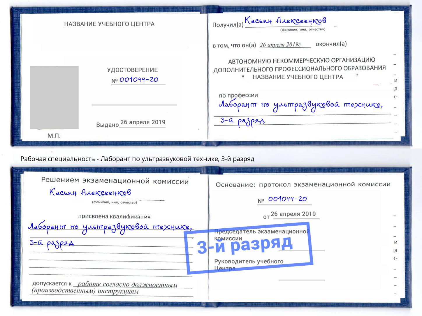 корочка 3-й разряд Лаборант по ультразвуковой технике Истра