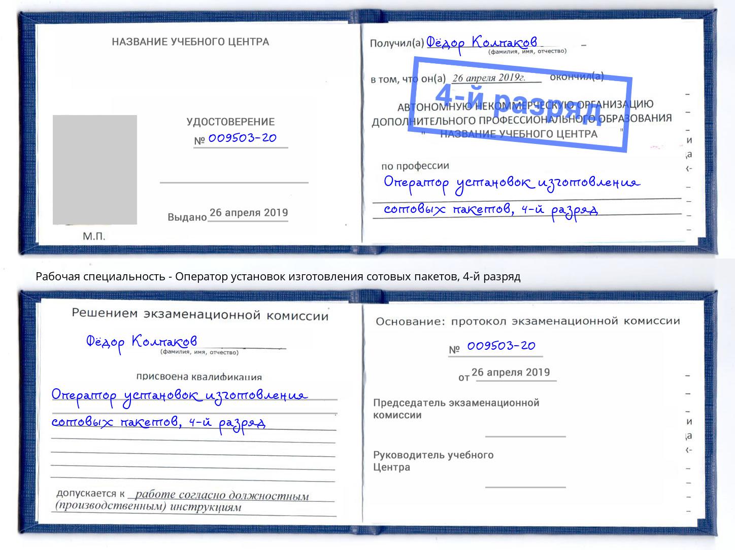 корочка 4-й разряд Оператор установок изготовления сотовых пакетов Истра
