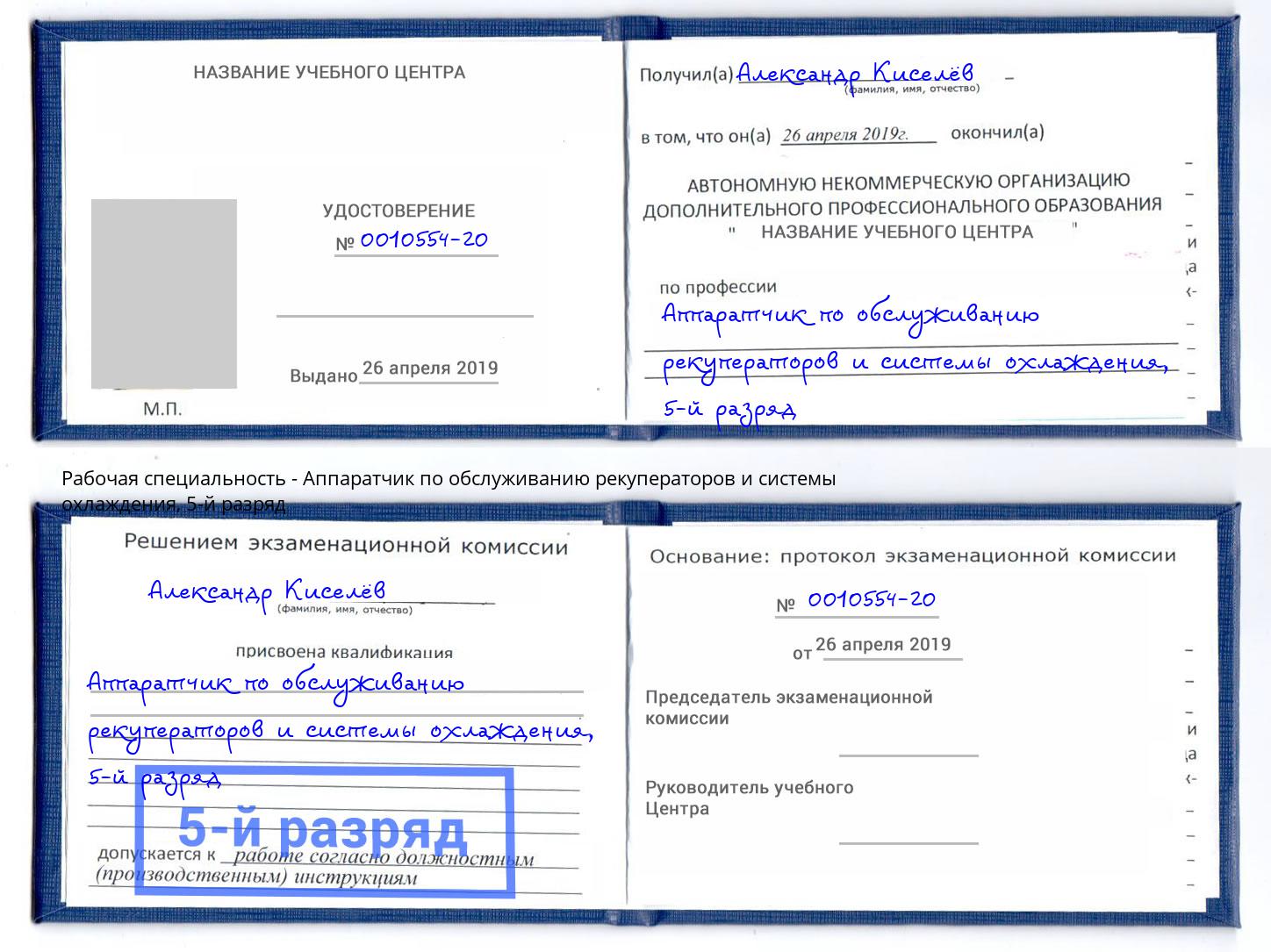 корочка 5-й разряд Аппаратчик по обслуживанию рекуператоров и системы охлаждения Истра