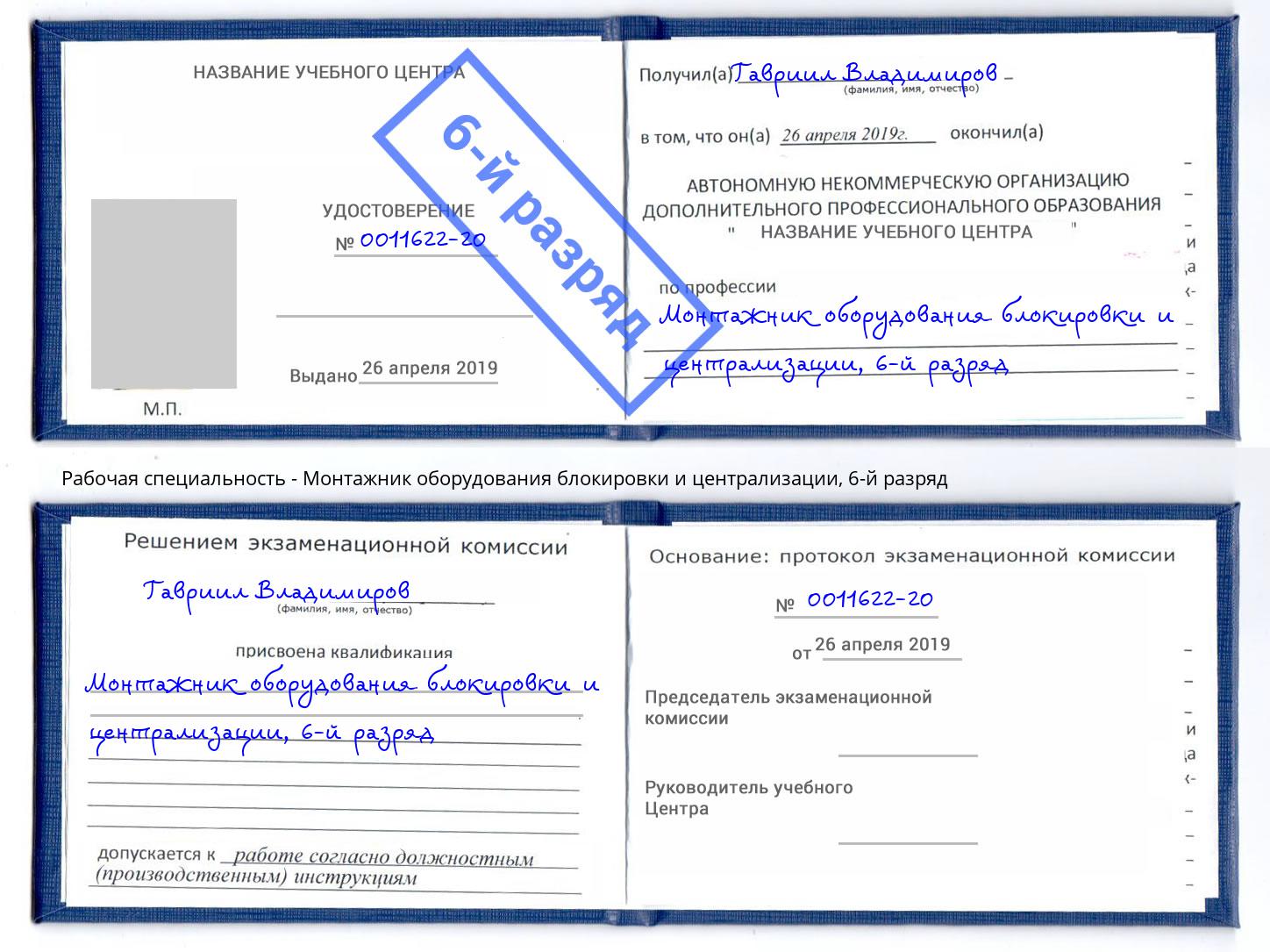 корочка 6-й разряд Монтажник оборудования блокировки и централизации Истра