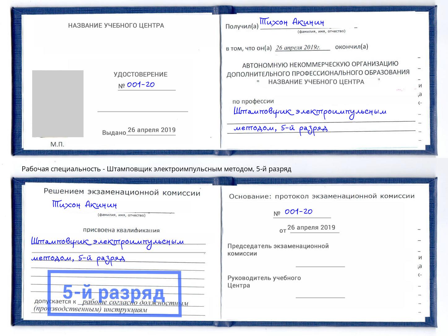 корочка 5-й разряд Штамповщик электроимпульсным методом Истра