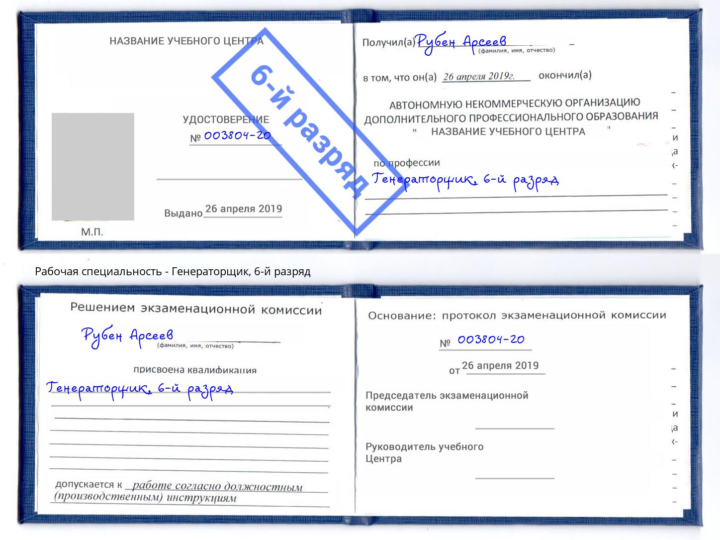 корочка 6-й разряд Генераторщик Истра