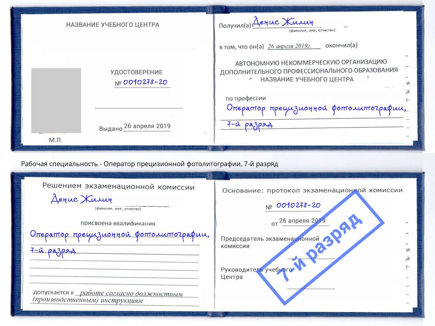 корочка 7-й разряд Оператор прецизионной фотолитографии Истра