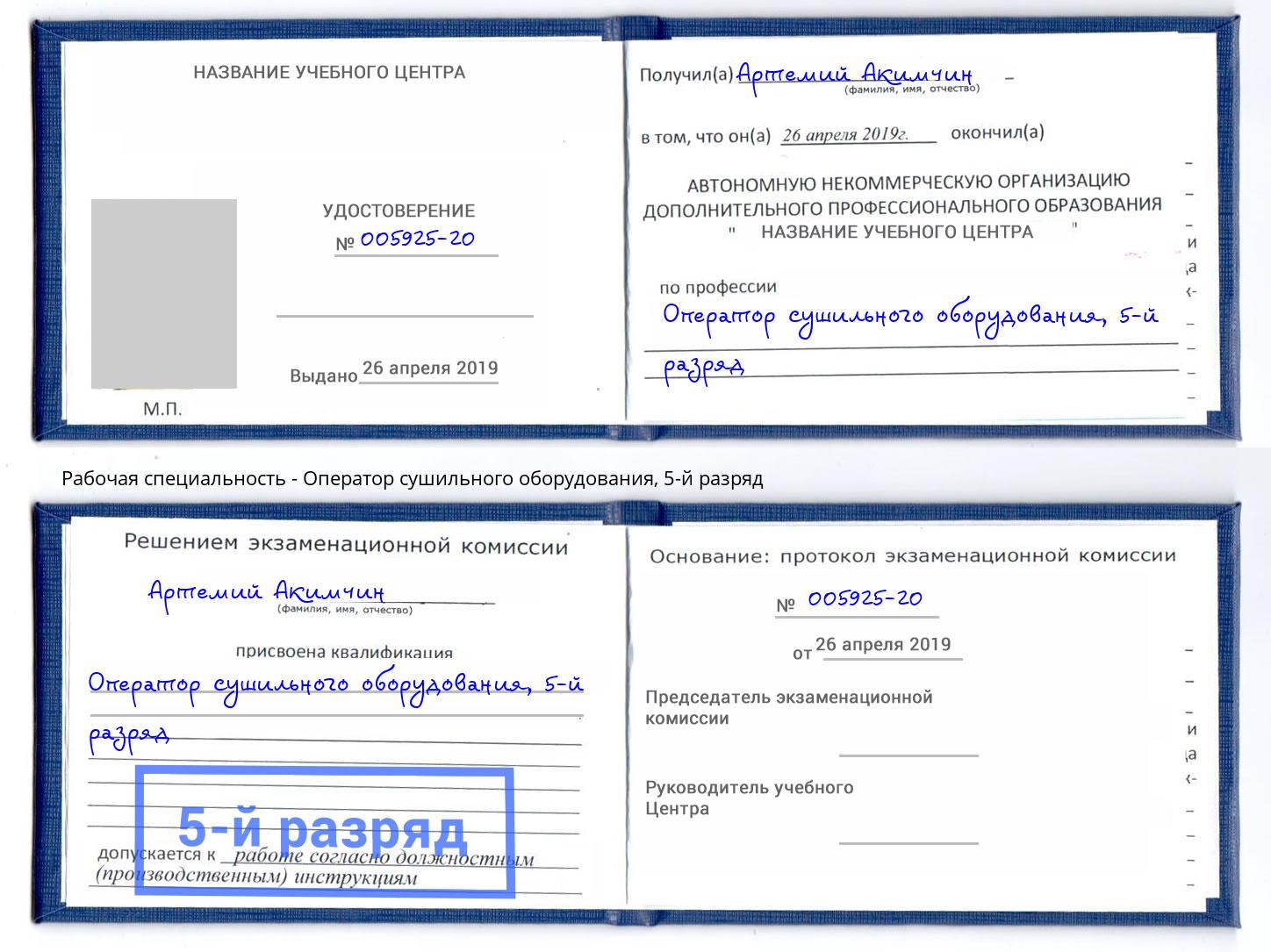корочка 5-й разряд Оператор сушильного оборудования Истра
