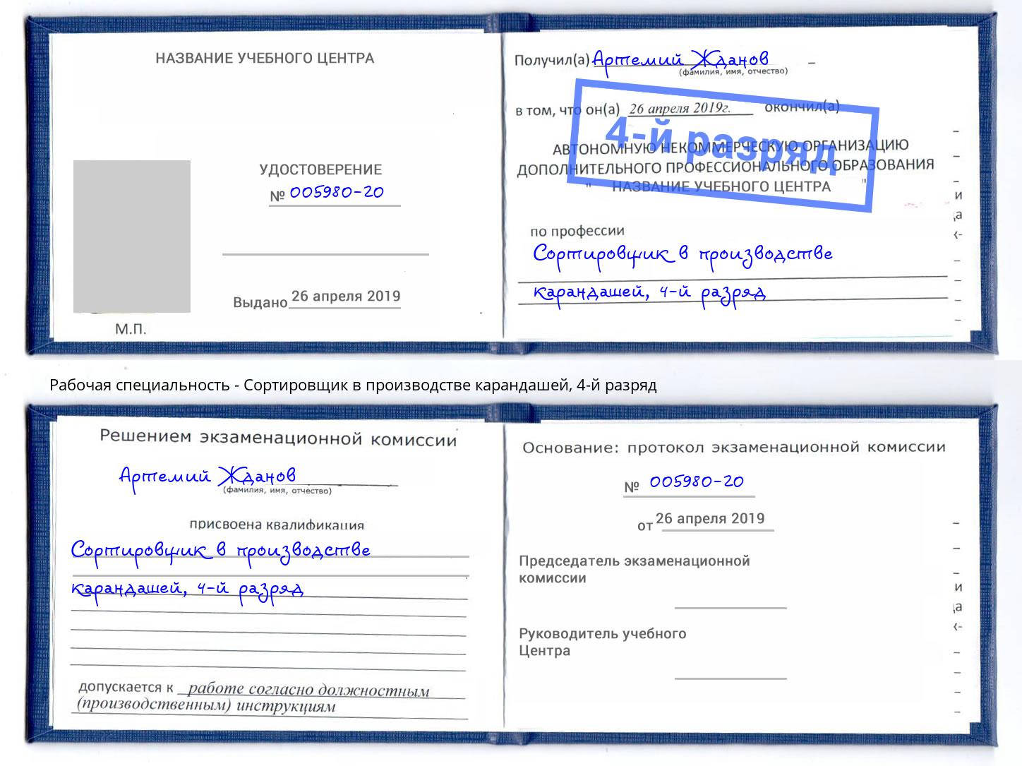 корочка 4-й разряд Сортировщик в производстве карандашей Истра