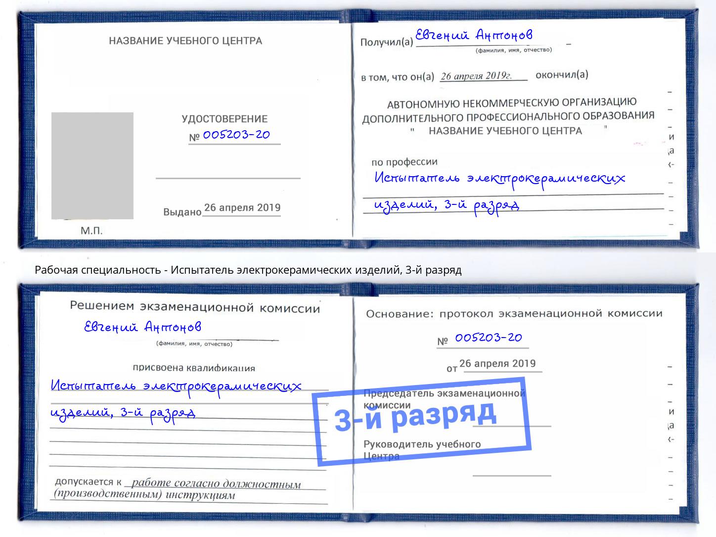 корочка 3-й разряд Испытатель электрокерамических изделий Истра