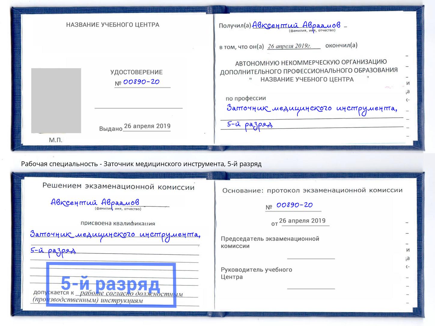 корочка 5-й разряд Заточник медицинского инструмента Истра