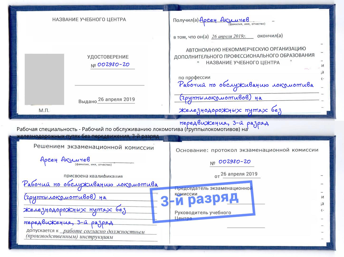 корочка 3-й разряд Рабочий по обслуживанию локомотива (группылокомотивов) на железнодорожных путях без передвижения Истра
