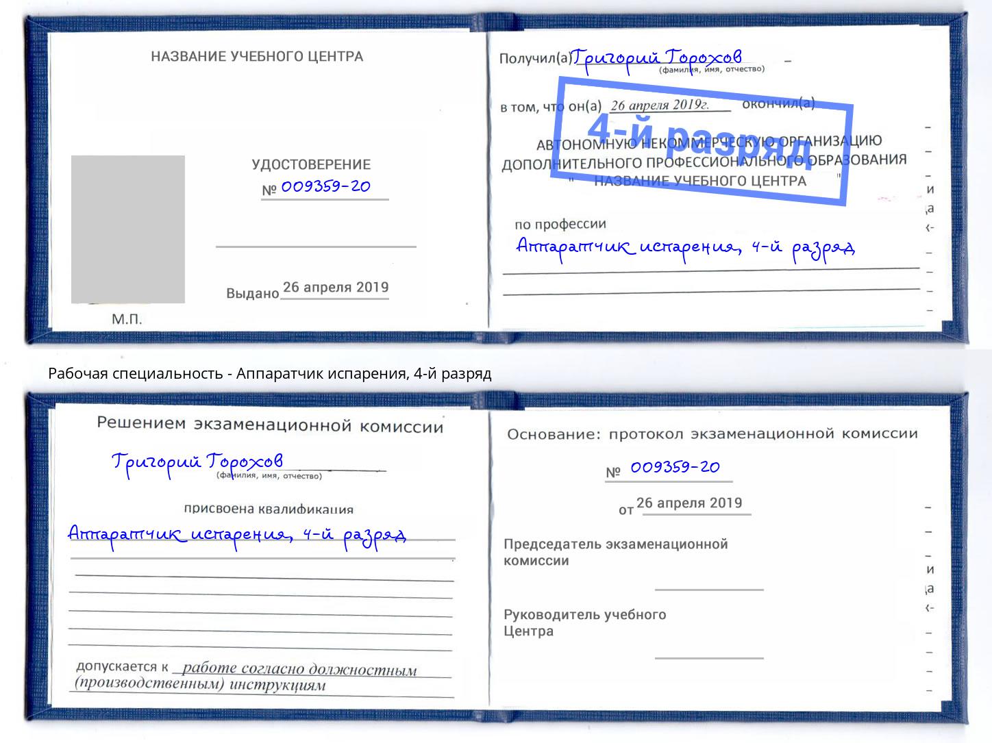 корочка 4-й разряд Аппаратчик испарения Истра