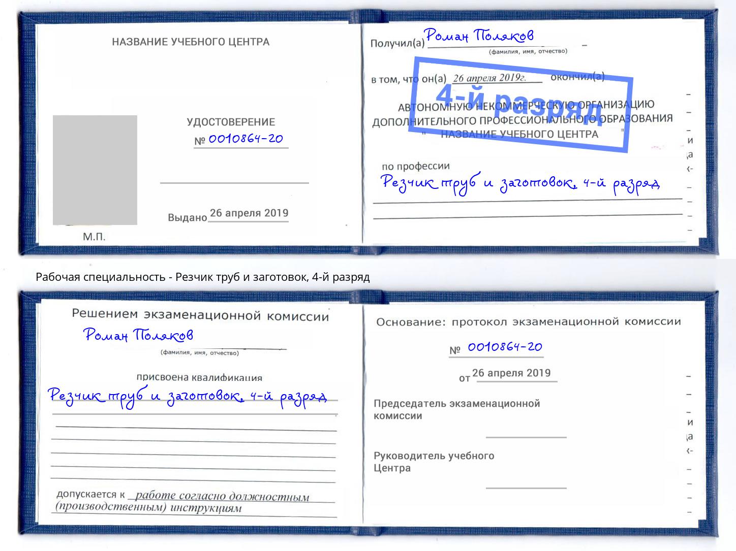 корочка 4-й разряд Резчик труб и заготовок Истра